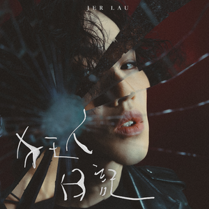 美艳yin荡狐妖采补榨干
